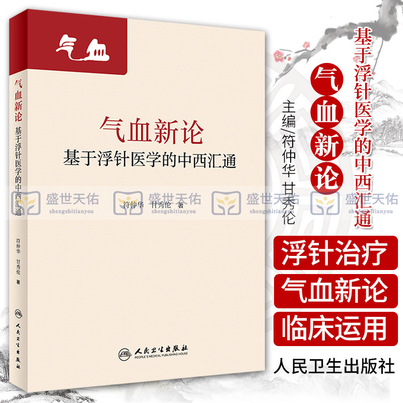 气血新论 基于浮针医学的中西汇通 