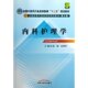 【包邮】 正版内科护理学 十二五规划 第九版 内科学参考书籍 医学书籍 陈燕 沈翠珍编著 9787513210591 中国中医药出版社