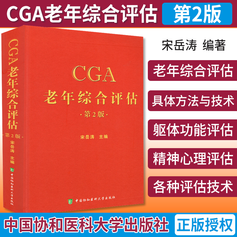 CGA老年综合评估 第2二版 宋岳