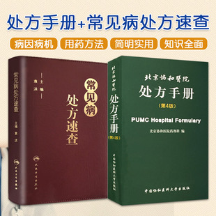 北京协和医院处方手册 第4版+常见病处方速查 两本套装 临床医师西药处方用药速查全套药物药剂科医学名词汉英双译规培教材