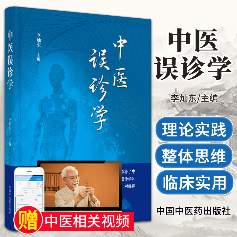 中医误诊学 李灿东 中医诊断学中医