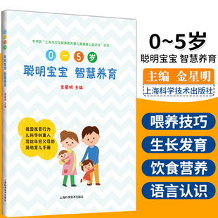 2020新 聪明宝宝智慧养育 0-5 岁 家长 科学养育出聪明的宝宝 育儿书籍 全新印刷 上海科学技术出版社 9787547847626