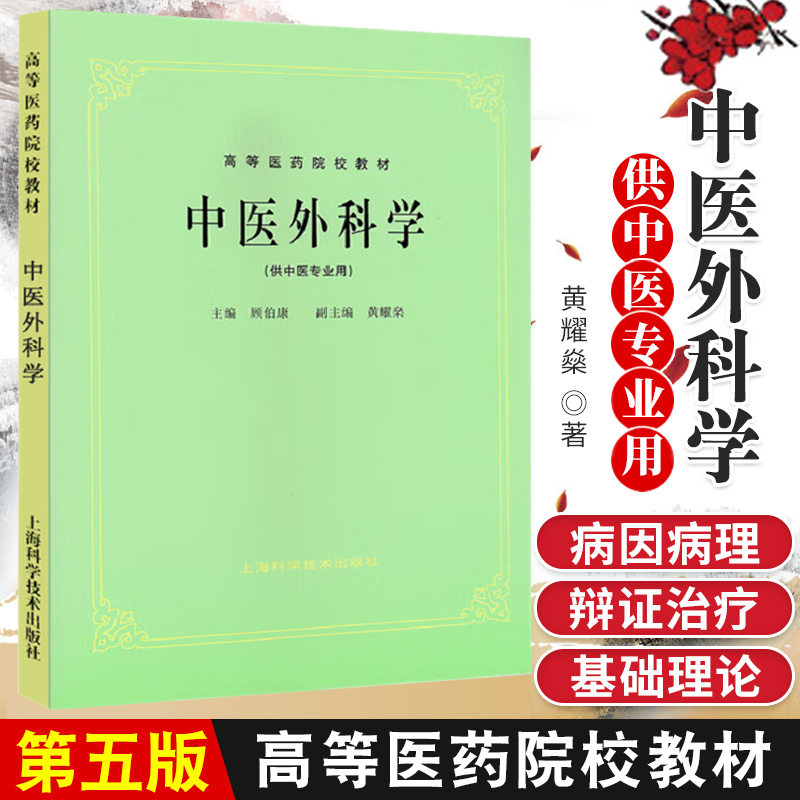 中医外科学供中医专业用)高等医药院