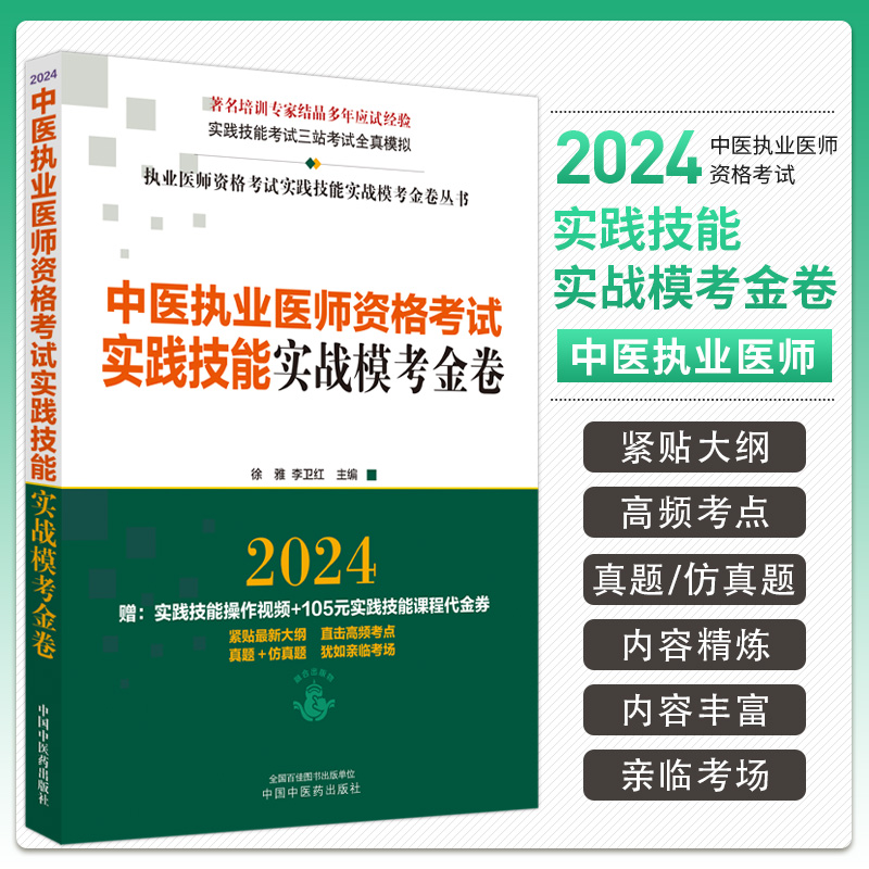 2024中医执业医师资格考试实践技