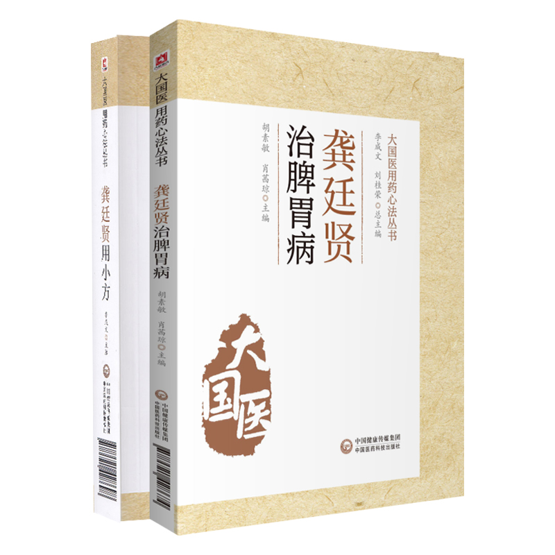 龚廷贤用小方+龚廷贤治脾胃病 大国