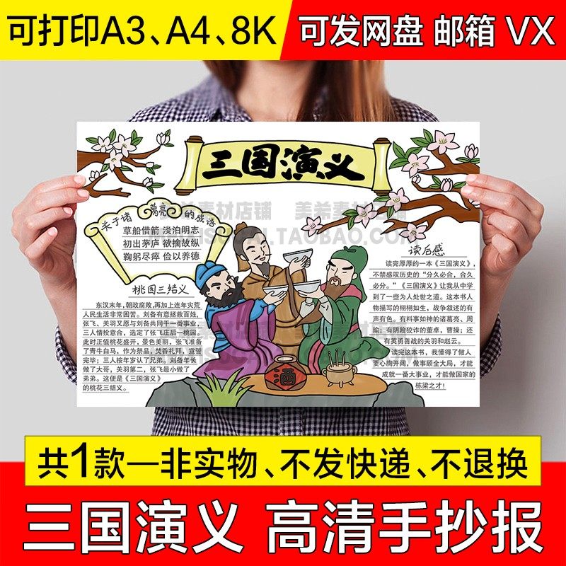 三国演义读后感手抄报中小学生电子小报桃园三结义a4线稿a3模板8k