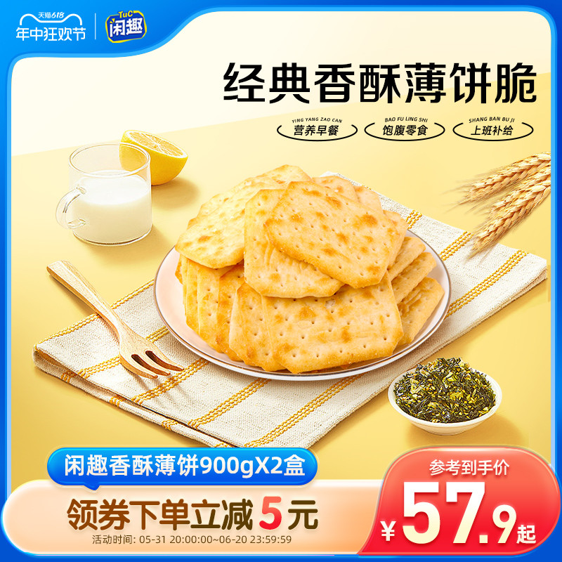 闲趣经典原味咸味薄脆饼干营养早餐休