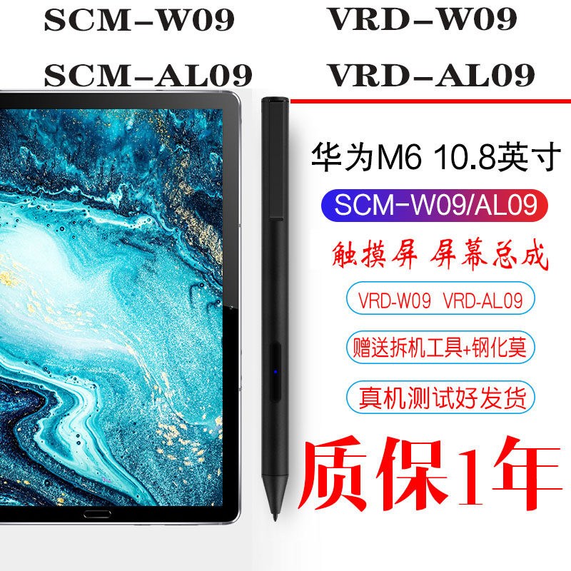 适用华为平板m6108寸scmw09触摸屏vrdal09显示液晶手机零部件