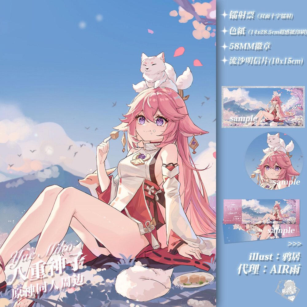 预售‖浮樱 鸦居 八重神子原神同人周边徽章色纸镭射票流沙明信片