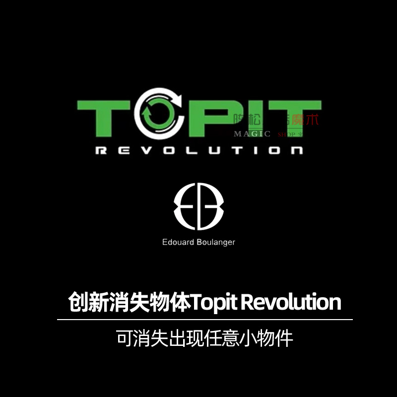 暗袋创新消失物体出现Topit R