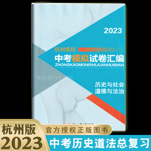 历史与社会道德与法治 2023版杭州名校中考模拟试卷汇编  初三九年级 一模 中考总复习训练 模拟试题测评 浙江工商大学出版社