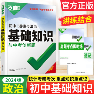 2024万唯初中道德与法治基础知识手册基础题大全 初一二三789八九七年级上册政治必背知识点汇总讲解预习复习万维中考小四门