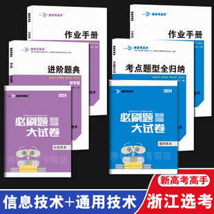 浙江通用技术+信息技术 2024新高考高手进阶题典 高考选考学考复习用书  知识点讲解 作业手册 必刷题大试卷 草图高手配答案