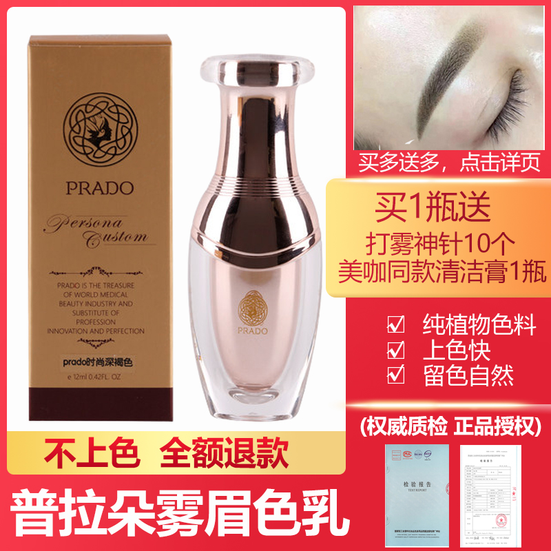 普拉朵纹绣正品色料 PRADO雾眉