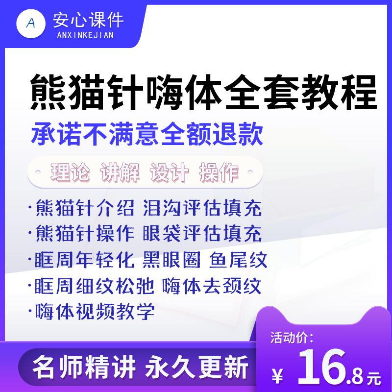 熊猫针注射嗨体视频课教程祛眼袋去泪