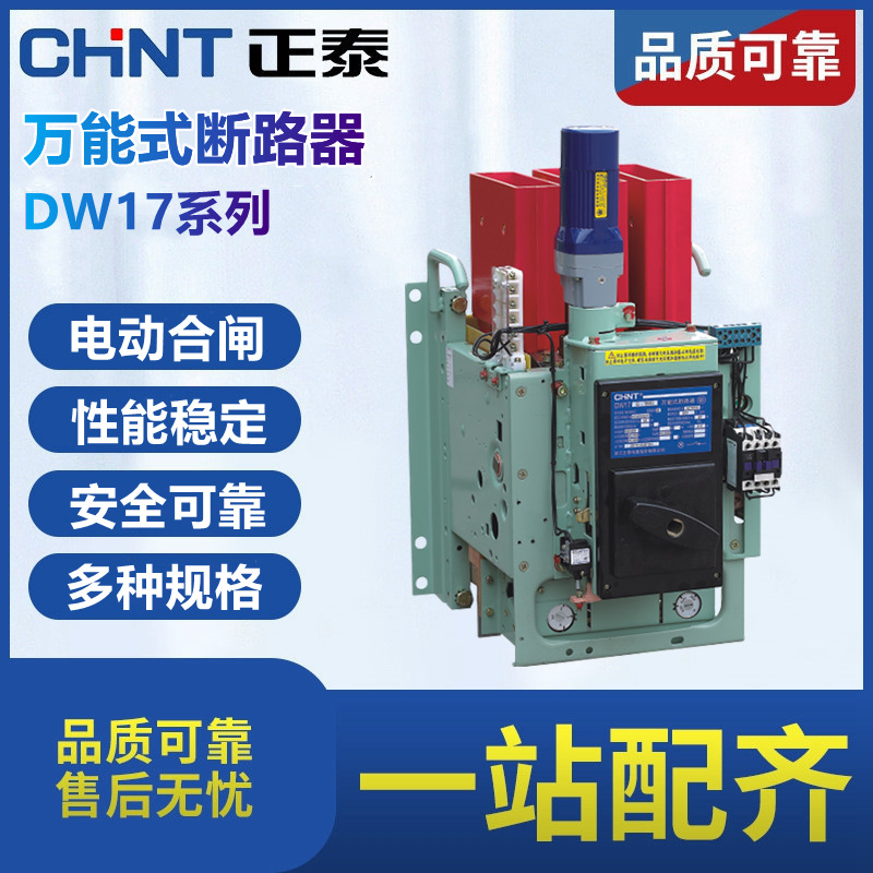 正泰DW17万能式断路器智能型抽屉固定式框架1000A1600A/1900A正品