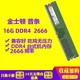 包邮金士顿DDR4 16G 2666 2400兼容2133台式机电脑四代电脑内存条