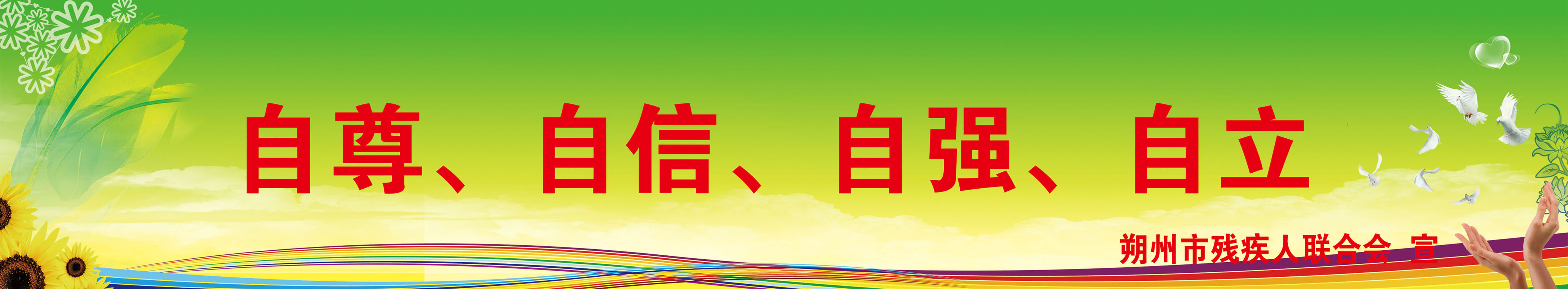 743薄膜海報印制展板寫真噴繪387殘聯會關愛殘疾人宣傳標語(5)在類目 橡塑材料及制品, 塑料制品, 塑料薄膜/塑料布中 - 來自Buy2taobao.com提供專業的淘寶代購服務