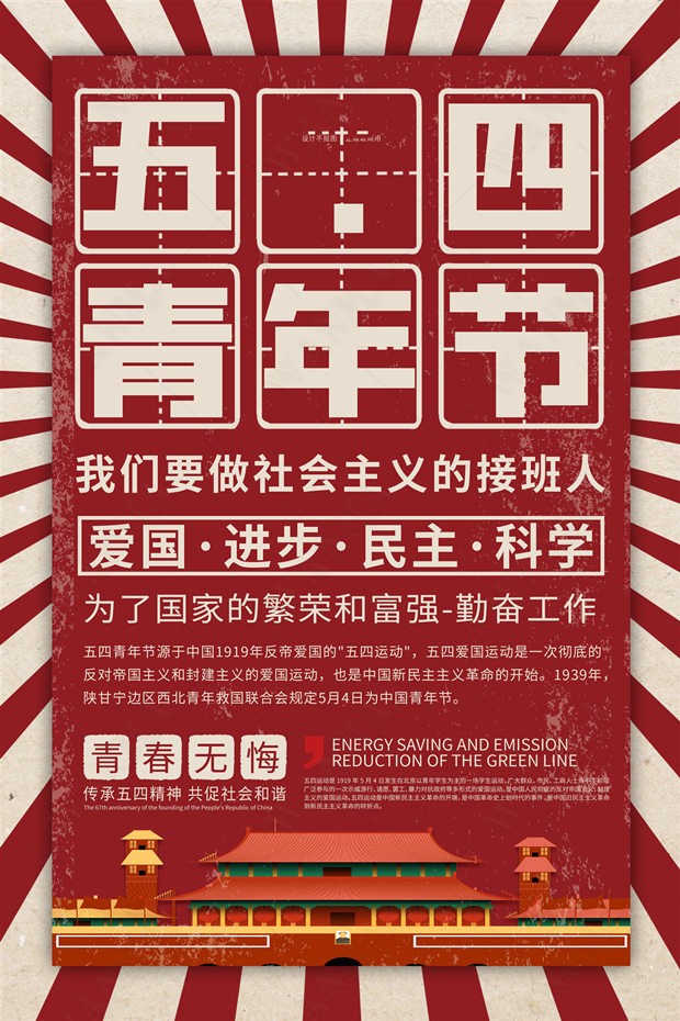 五四青年节爱国进步民主科学青春无悔怀旧天安门海报psd设计素材