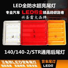 24V140/140-2/斯太尔通用LED后尾灯总成防水防撞防砸尾灯超亮改装