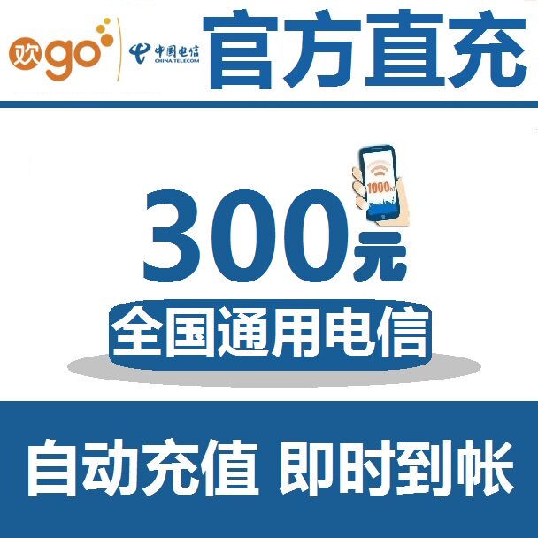 全国通用300元话费中国电信充值卡手机缴费官方自动电信话费充值卡