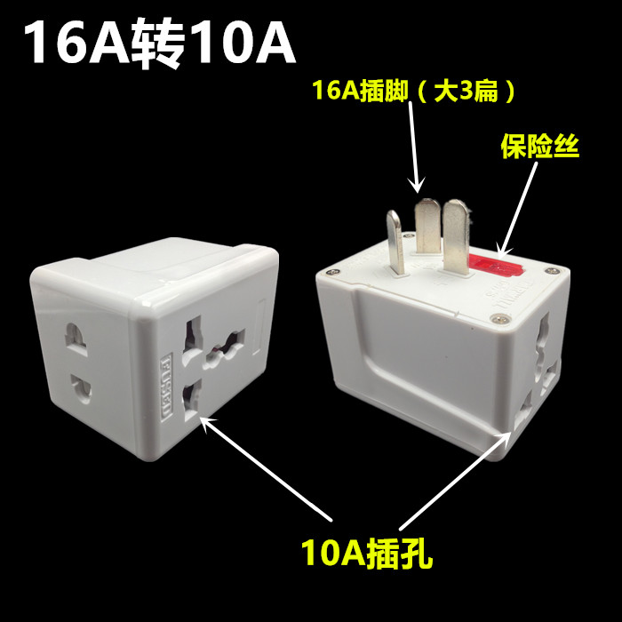 多功能转换插座一插三用转换器16A转10A空调 10A转16A转换插头