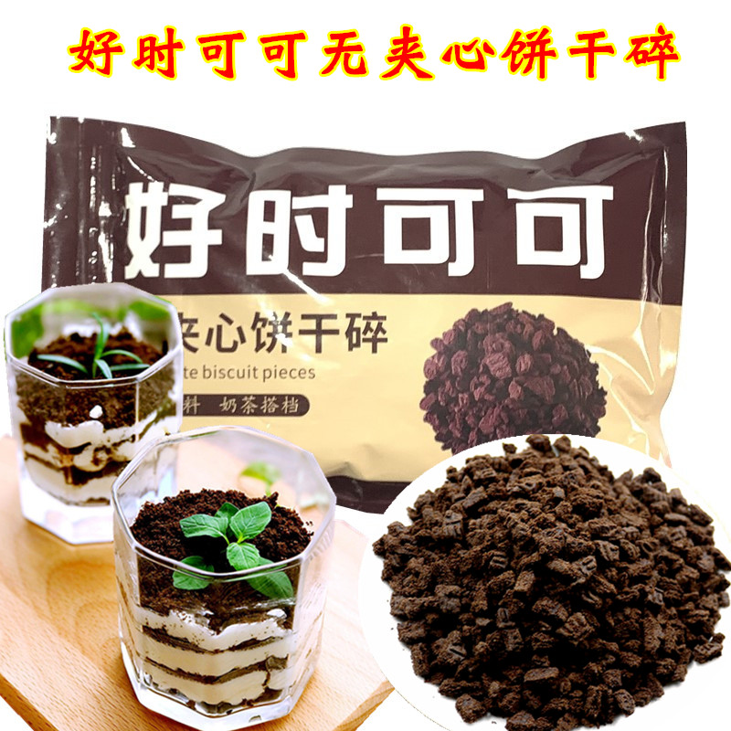 好时可可无夹心饼干碎烘焙商用奶茶店专用木糠杯巧克力碎蛋糕甜品