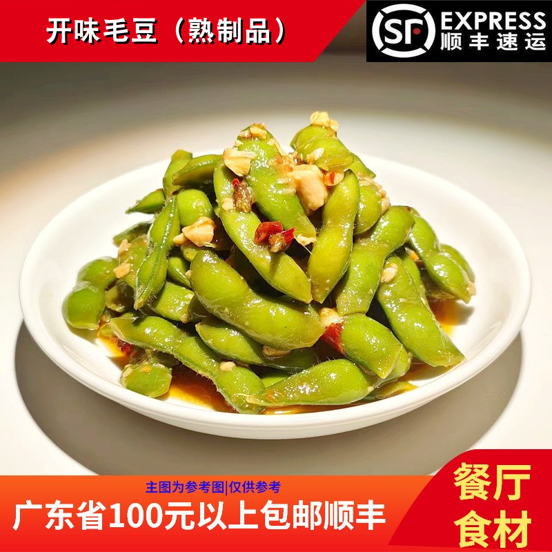 菜鲜优开味毛豆350g酒吧休闲小吃餐厅青豆熟食即食速冻食品预制菜