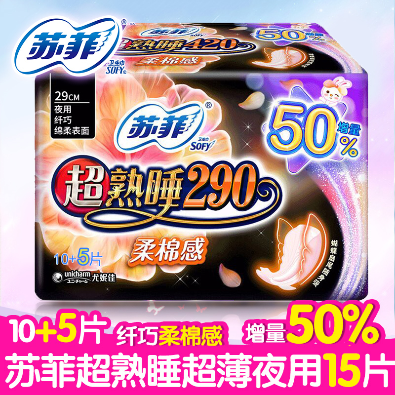 正品苏菲卫生巾超熟睡弹力贴身290柔棉感10+5片夜用组合装 姨妈巾