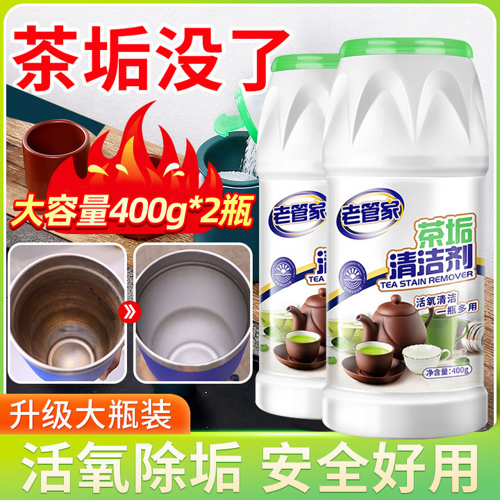 老管家茶垢清洁剂食品级洗茶渍茶具去水垢洗茶杯神器活氧除茶垢