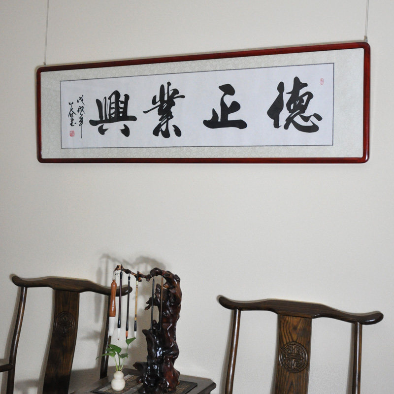 浩贤堂书法作品字画手写德正业兴真迹办公室客厅定制