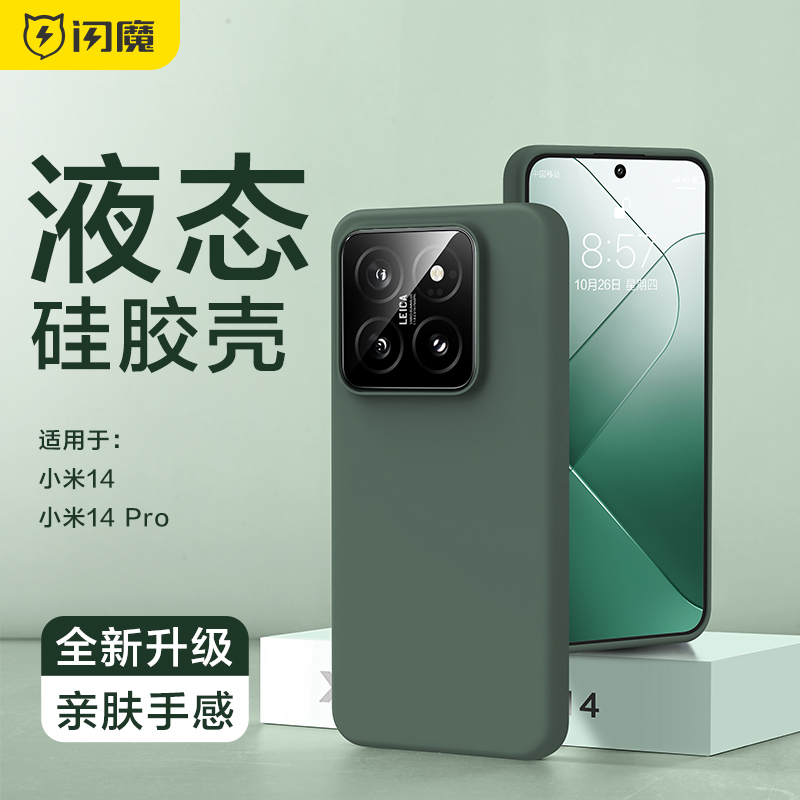 闪魔适用小米14pro手机壳新款xiaomi14防摔保护套xm十四por液态硅胶14p全包外壳子纯色简约男女