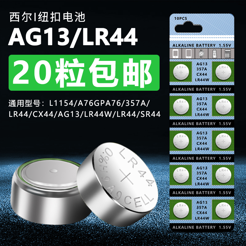 xier/西尔lr44纽扣电子遥控器电池