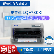 爱普生Epson LQ-730KII针式打印机 24针82列1+6联发票打印机增值税发票打印 高速打印可打三联单四联单