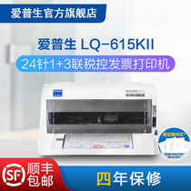爱普生Epson LQ-615KII针式打印机 24针82列1+3联增值税票专票票据平推式 开票出货单出库单税控打印机三联单