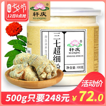 轩庆三七粉500g 正品云南文山非野生花特级天然20-30头超细田七粉
