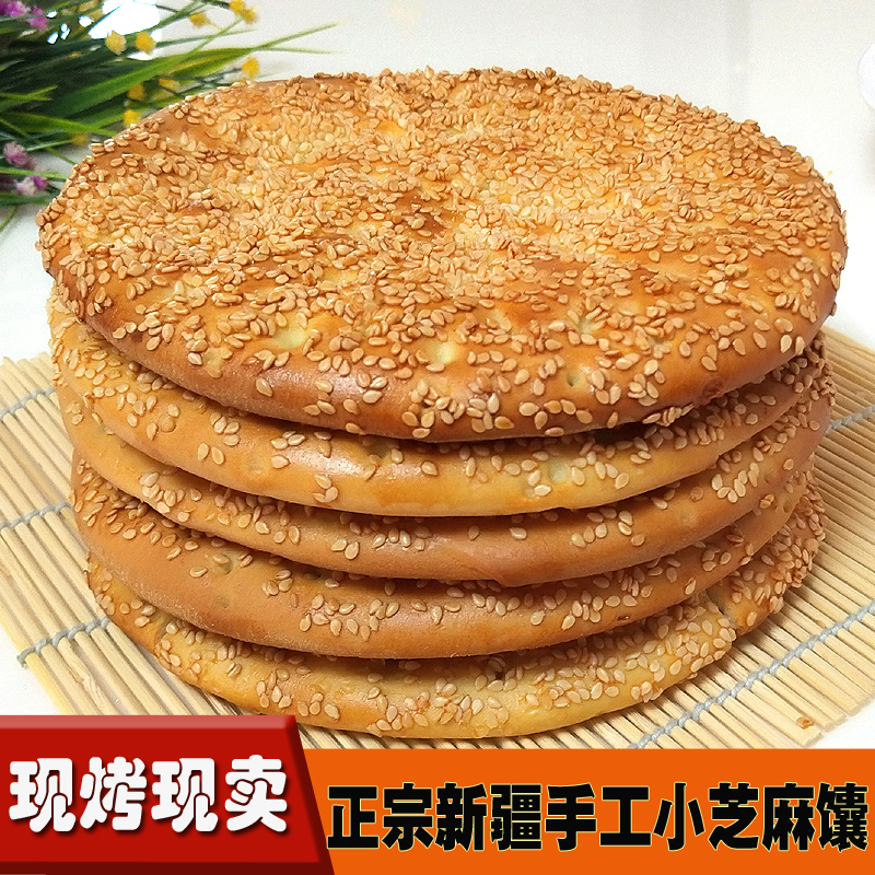 新疆芝麻油酥馕手工馕饼特产手工糕点心传统小吃囊早餐包邮