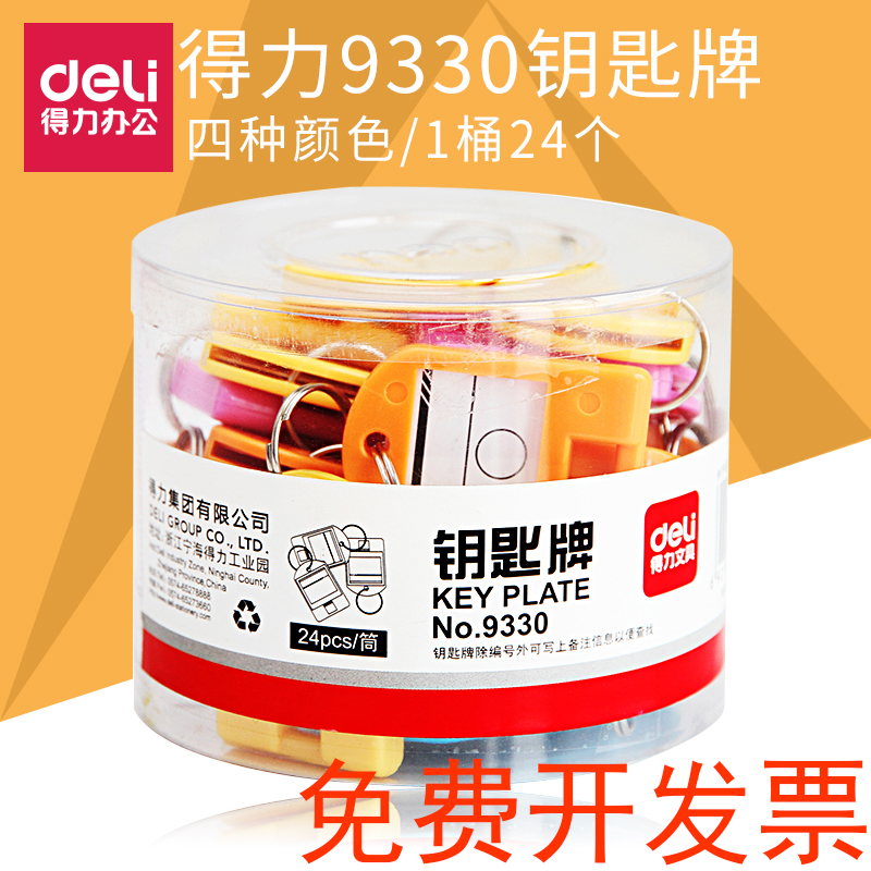 包邮得力9330钥匙牌 四色钥匙标牌/标签牌 彩色钥匙分类牌1桶24个