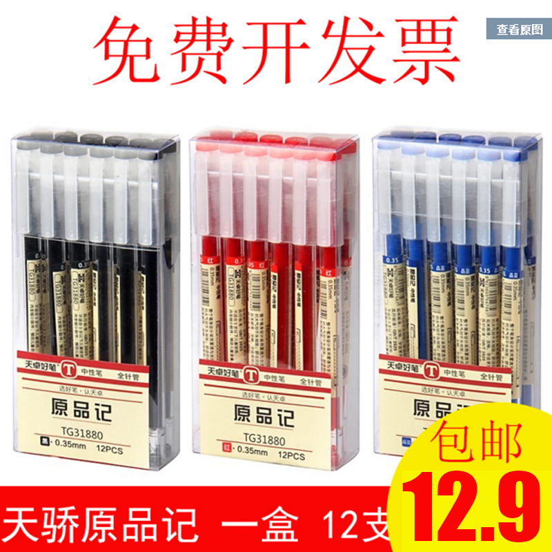 天卓好笔TG31880原品记全针管0.35mm透明杆学生办公签字水笔包邮