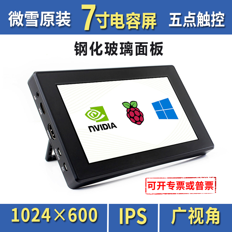 微雪 树莓派4B 3B+ 7寸显示屏 电容触摸 IPS屏 HDMI 支持VGA输入
