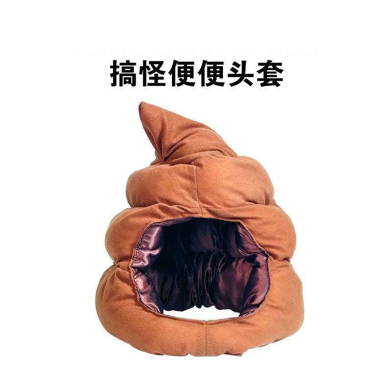 便便头套可爱搞怪屎粑粑保暖沙雕礼物大便抖音搞笑卡通生日大帽子