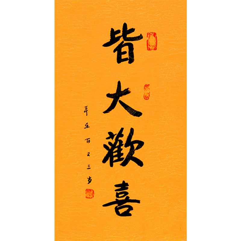 毛笔手写字画定制本乐长老书法皆大欢喜收藏名人字画客厅装饰画