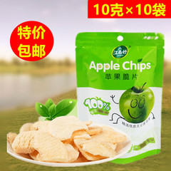 【江南好】非油炸苹果干 苹果脆片航空休闲食品 10g*10袋装 包邮