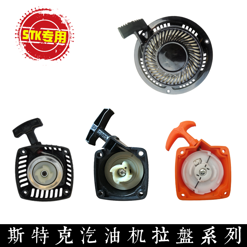 斯特克汽油绿篱机地钻割草机草坪机启动器拉盘配件备用零件在类目 鲜花速递/花卉仿真/绿植园艺, 园艺用品, 割草机/草坪机中 - 来自Buy2taobao.com提供专业的淘宝代购服务