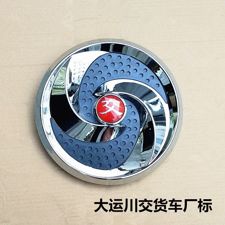 专柜大运川交货车车标汽车卡车徽标中网标厂标前脸前面罩大标志