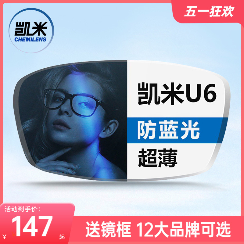 凯米镜片韩国U2超薄1.67防蓝光U6官方旗舰1.74高度数近视眼镜片