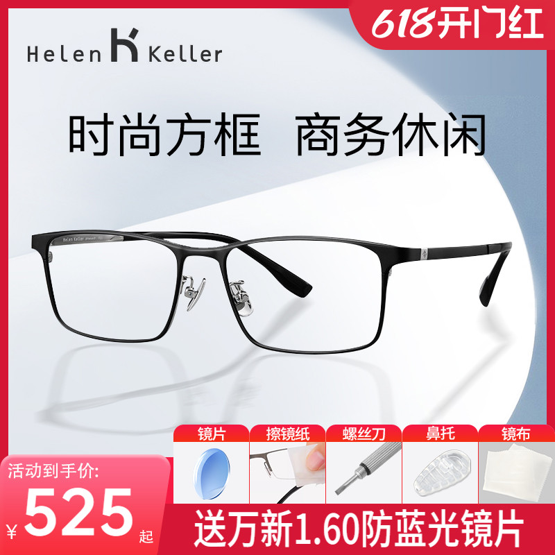 海伦凯勒新款眼镜框β钛方框商务简约