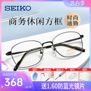 SEIKO精工眼镜架男士简约超轻钛材全框小脸近视眼镜框女H03102