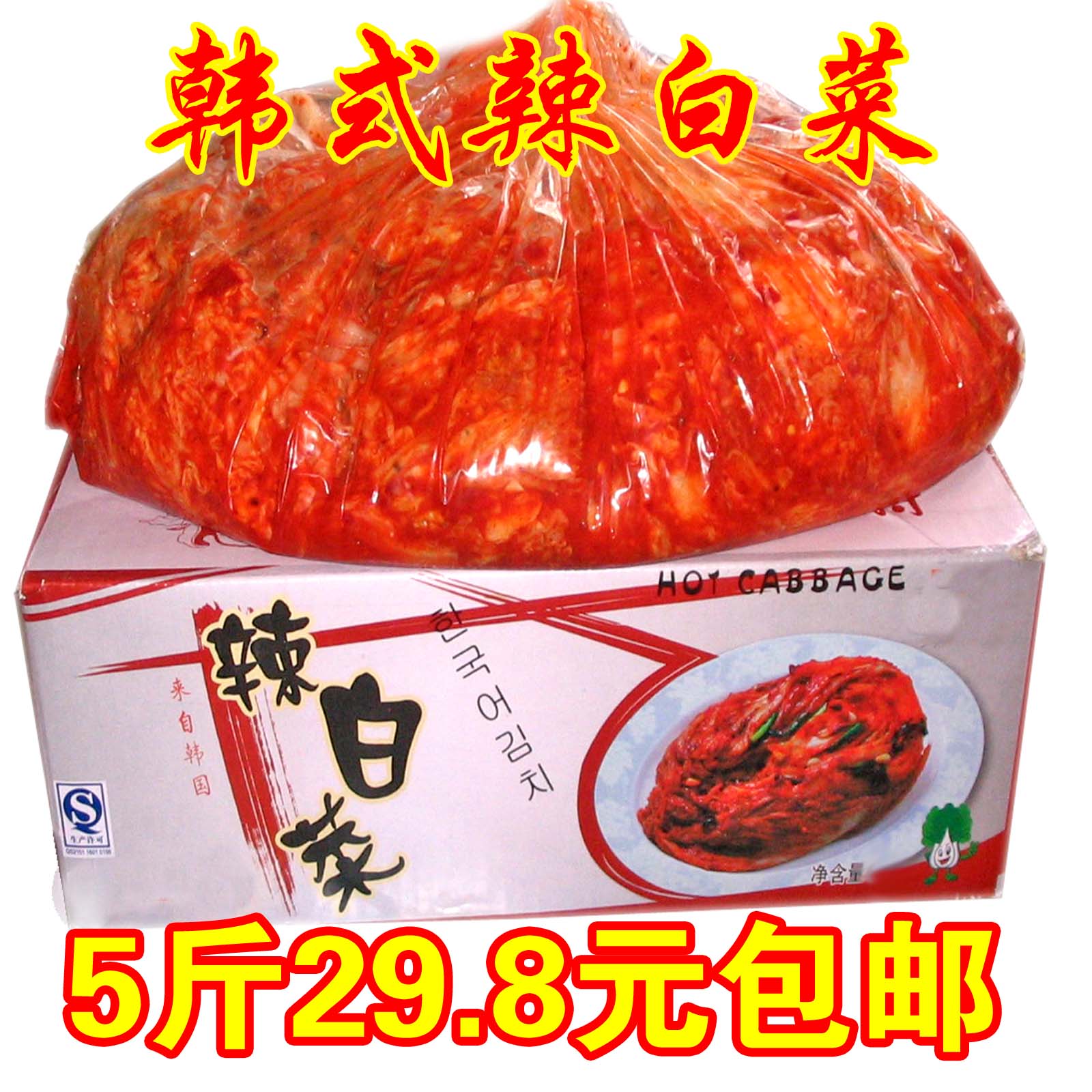 5斤29.5元泡菜辣白菜东北泡菜棵状辣白菜下饭菜优惠