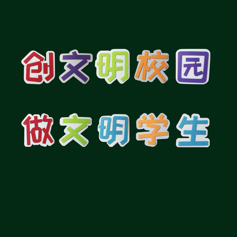 小学教室幼儿园装饰班级文化黑板报创文明校园做文明学生标语墙贴